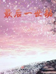 最后一世劫章节列表