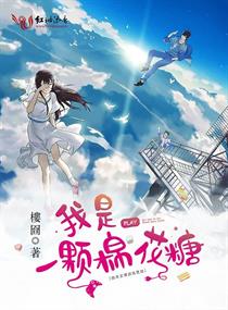 我是一颗棉花糖章节列表