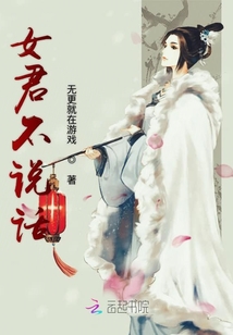 女君不说话章节列表