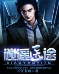 逍遥医途章节列表