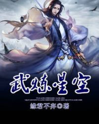 武炼星空章节列表