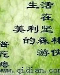 生活在美利坚的森林游侠章节列表