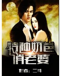 特种奶爸俏老婆章节列表