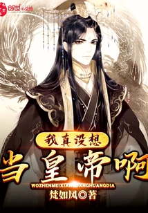 我真没想当皇帝啊章节列表