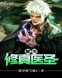 都市修真医圣章节列表