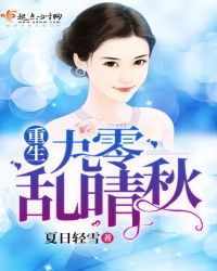 重生九零乱晴秋章节列表