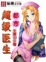 都市超级医生章节列表