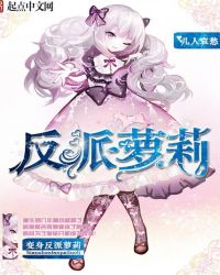 变身反派萝莉章节列表