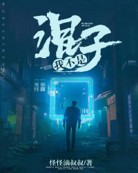 我不是混子章节列表