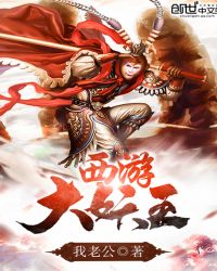 西游大妖王章节列表
