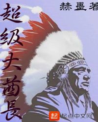 超级大酋长章节列表