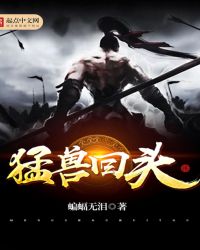 猛兽回头章节列表