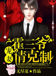 霍三爷，宠妻请克制章节列表