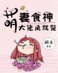 萌妻食神：大佬，请就餐章节列表