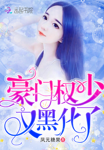 豪门权少又黑化了章节列表