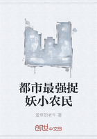 都市最强捉妖小农民章节列表