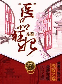 医品狂妃章节列表