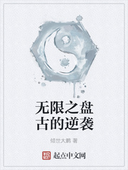 无限之神话逆袭章节列表