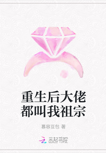 重生后大佬都叫我祖宗章节列表