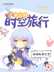 巫女的时空旅行章节列表