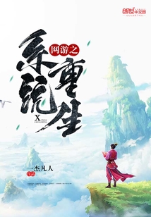 网游之系统重生章节列表