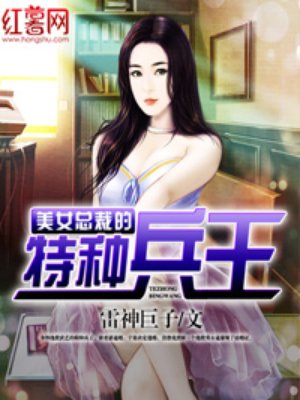 美女总裁的特种兵王章节列表