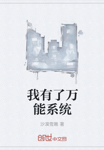 我有了万能系统章节列表