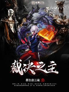 裁决之主章节列表