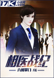 相医战纪章节列表