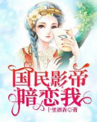 国民影帝暗恋我章节列表
