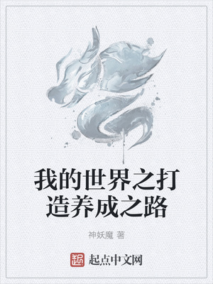 我的世界之打造养成之路章节列表