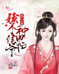 农门后娘：嫁个侯爷种田忙章节列表