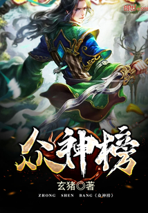 众神榜章节列表