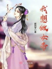 我想做女帝章节列表