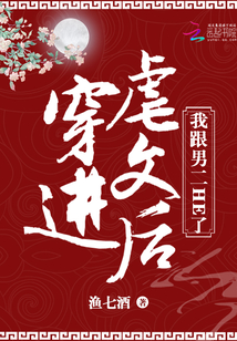 穿进虐文后我跟男二HE了章节列表