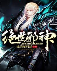 邪神免费阅读全文章节列表