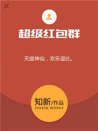 超级红包群章节列表