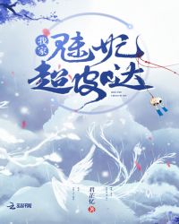 我家魅妃超皮哒章节列表