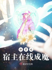 快穿之宿主在线成魔章节列表