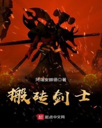 搬砖剑士章节列表