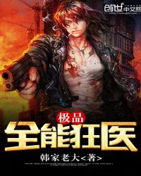 极品全能狂医章节列表