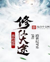 我的超级修仙大途章节列表