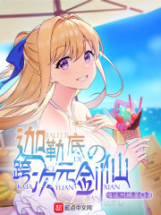 迦勒底的跨次元剑仙章节列表