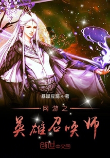 网游之英雄召唤师章节列表