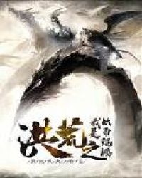 洪荒之我是妖帝鲲鹏章节列表