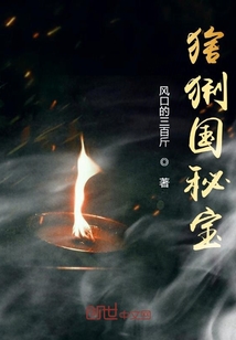 猞猁国秘宝章节列表