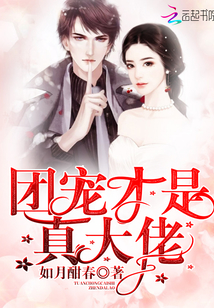 团宠才是真大佬章节列表