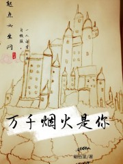 万千烟火是你章节列表