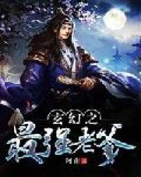 玄幻之最强老爹章节列表