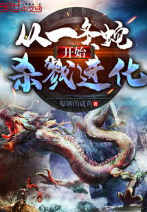 从一条蛇开始杀戮进化章节列表